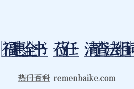 福惠全书·莅任·清查法组词是什么意思的图片